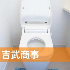 神奈川県海老名市の（有）吉武商事へ