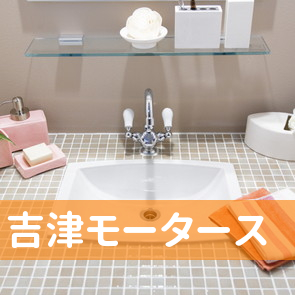 吉津モータース