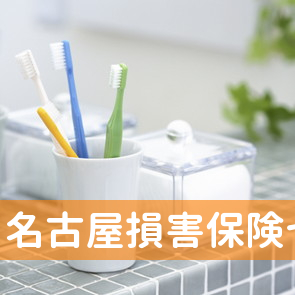 名古屋損害保険センター
