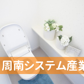 山口県周南市の周南システム産業（株）へ