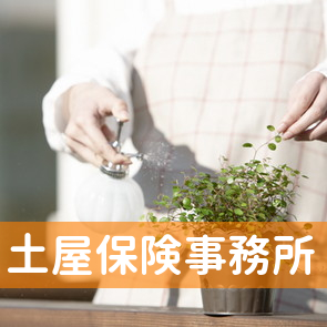 土屋保険事務所