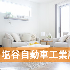 塩谷自動車工業所