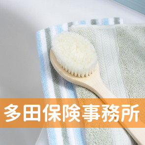 神奈川県横須賀市の多田保険事務所へ