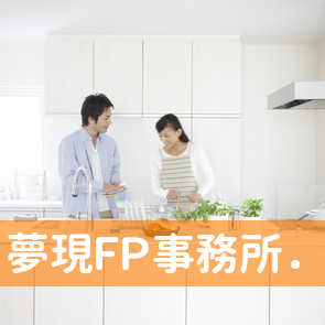 夢現ＦＰ事務所．