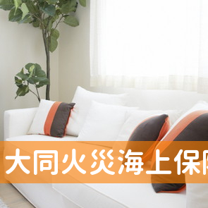 沖縄県石垣市の大同火災海上保険（株）代理店西原保険サービスへ