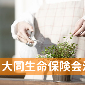 大同生命保険（株）会津営業所