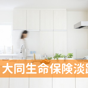 大同生命保険（株）淡路営業所