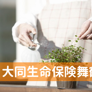 大同生命保険（株）舞鶴営業所