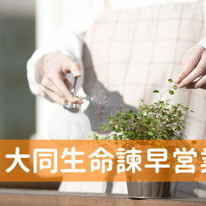 大同生命諫早営業所