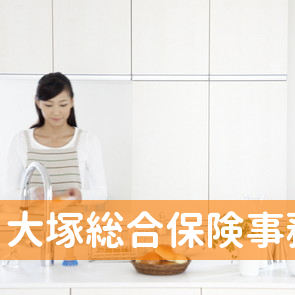 大塚総合保険事務所