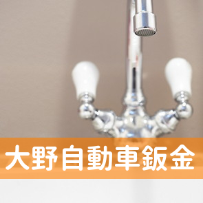 大野自動車鈑金