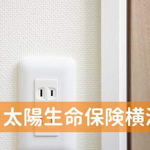 神奈川県横浜市中区の太陽生命保険（株）横浜南支社へ
