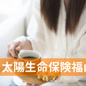 太陽生命保険（株）福山支社