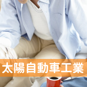 太陽自動車工業（株）