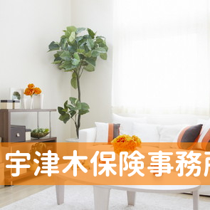 宇津木保険事務所