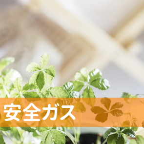 安全ガス（株）／本社