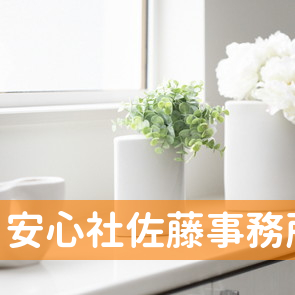 安心社佐藤事務所