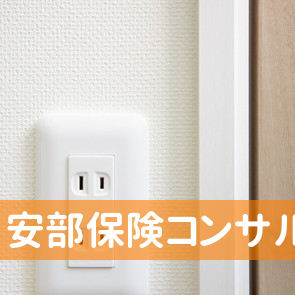 安部保険コンサルタント
