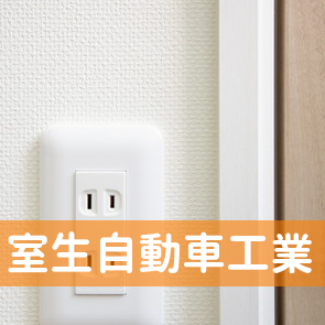 室生自動車工業