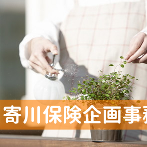 寄川保険企画事務所