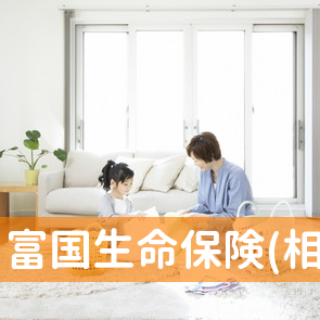 富国生命保険(相)／小倉団体営業所