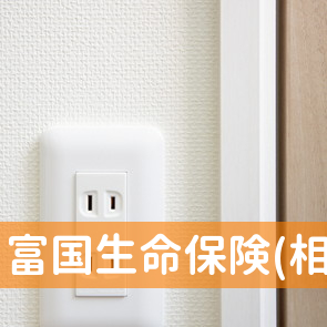 富国生命保険(相)／徳島支社