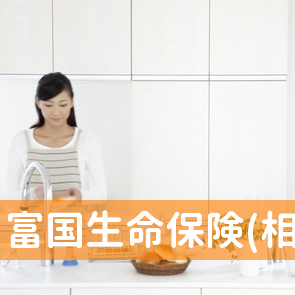 富国生命保険(相)／武蔵野支社