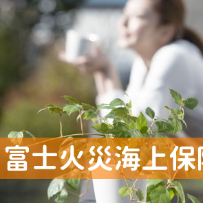 富士火災海上保険（株）／春日部支店