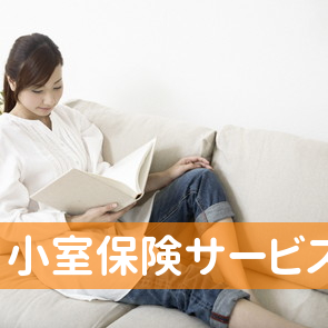 小室保険サービス