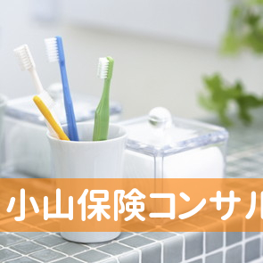 小山保険コンサルタント事務所三井住友・アリコ代理店