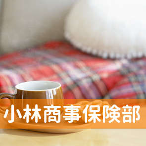 小林商事（株）保険部