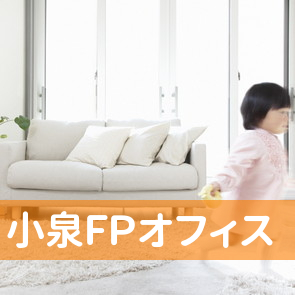 小泉ＦＰオフィス