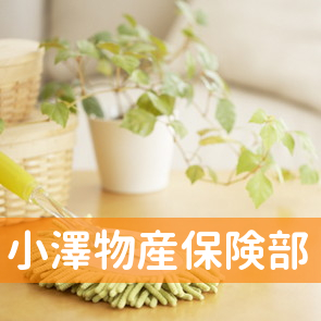小澤物産（株）保険部