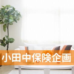 岩手県盛岡市の小田中保険企画へ