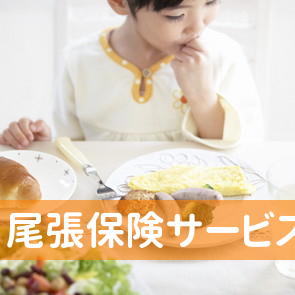 愛知県江南市の尾張保険サービス日比野事務所へ