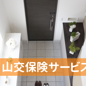 山交保険サービス（株）