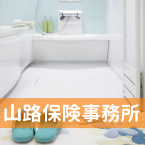 山路保険事務所