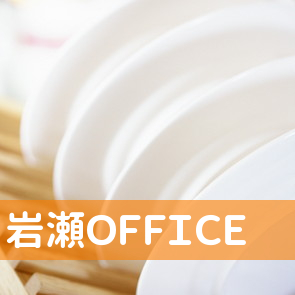 岩瀬ＯＦＦＩＣＥ