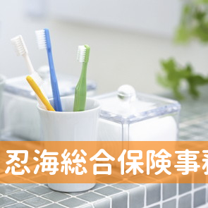 忍海総合保険事務所