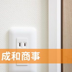 成和商事（株）