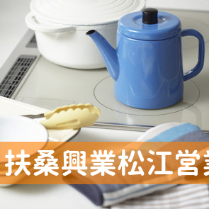 扶桑興業（株）松江営業所