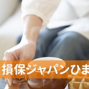 損保ジャパンひまわり生命保険（株）／高松支社