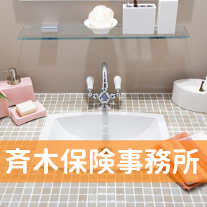 斉木保険事務所
