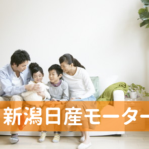 新潟県上越市の新潟日産モーター（株）／高田営業所へ