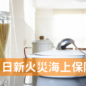 日新火災海上保険（株）いわき支店