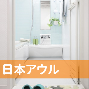 東京都大田区の日本アウル（株）へ