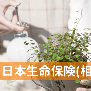 日本生命保険(相)茨木支社／新高槻営業部