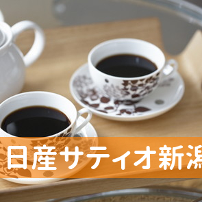新潟県新潟市北区の（株）日産サティオ新潟／新潟北店へ
