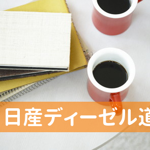 日産ディーゼル道東販売（株）中標津営業所