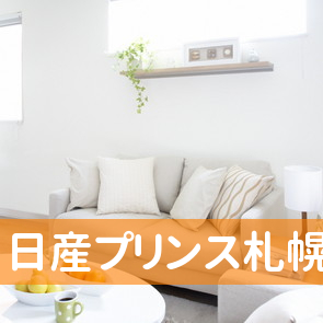北海道苫小牧市の日産プリンス札幌販売（株）苫小牧中古車センターへ